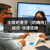 出发吧麦芬［奶媽向］絕境-快速攻略（图3）
