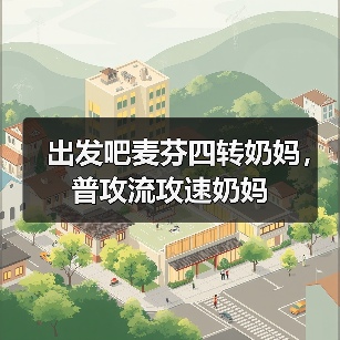 出发吧麦芬四转奶妈,普攻流攻速奶妈(图1) 出发吧麦芬四转奶妈,普攻流攻速奶妈(图1)