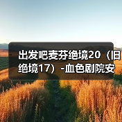 出发吧麦芬绝境20(旧绝境17)-血色剧院安可战(图3) 出发吧麦芬绝境20(旧绝境17)-血色剧院安可战(图3)