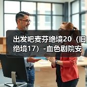 出发吧麦芬绝境20(旧绝境17)-血色剧院安可战(图2) 出发吧麦芬绝境20(旧绝境17)-血色剧院安可战(图2)