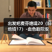 出发吧麦芬绝境20(旧绝境17)-血色剧院安可战(图4) 出发吧麦芬绝境20(旧绝境17)-血色剧院安可战(图4)