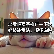 出发吧麦芬推广一下奶妈技能带法，顺便说说养成（图2）