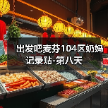 出发吧麦芬104区奶妈记录贴-第八天(图1) 出发吧麦芬104区奶妈记录贴-第八天(图1)