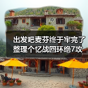 出发吧麦芬终于牢完了 整理个忆战回环绝7攻略（图2）