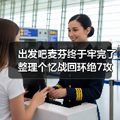 出发吧麦芬终于牢完了 整理个忆战回环绝7攻略（图1）