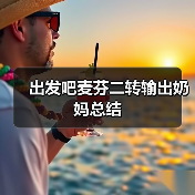 出发吧麦芬二转输出奶妈总结(图4) 出发吧麦芬二转输出奶妈总结(图4)