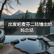 出发吧麦芬二转输出奶妈总结(图1) 出发吧麦芬二转输出奶妈总结(图1)