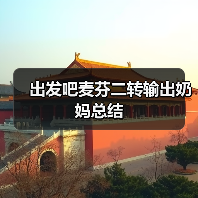 出发吧麦芬二转输出奶妈总结(图3) 出发吧麦芬二转输出奶妈总结(图3)
