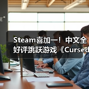 Steam喜加一!中文全好评跳跃游戏《Cursedland》免费领(图4) Steam喜加一!中文全好评跳跃游戏《Cursedland》免费领(图4)