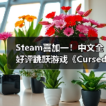 Steam喜加一!中文全好评跳跃游戏《Cursedland》免费领(图3) Steam喜加一!中文全好评跳跃游戏《Cursedland》免费领(图3)