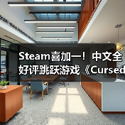 Steam喜加一!中文全好评跳跃游戏《Cursedland》免费领(图1) Steam喜加一!中文全好评跳跃游戏《Cursedland》免费领(图1)