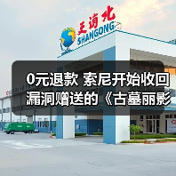 0元退款 索尼开始收回漏洞赠送的《古墓丽影:暗影》(图1) 0元退款 索尼开始收回漏洞赠送的《古墓丽影:暗影》(图1)