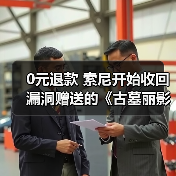 0元退款 索尼开始收回漏洞赠送的《古墓丽影:暗影》(图2) 0元退款 索尼开始收回漏洞赠送的《古墓丽影:暗影》(图2)