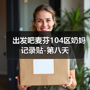 出发吧麦芬104区奶妈记录贴-第八天(图3) 出发吧麦芬104区奶妈记录贴-第八天(图3)
