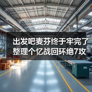 出发吧麦芬终于牢完了 整理个忆战回环绝7攻略（图3）