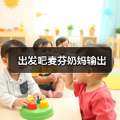 出发吧麦芬奶妈输出(图1) 出发吧麦芬奶妈输出(图1)
