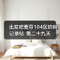 出发吧麦芬104区奶妈记录贴-第二十九天（图1）