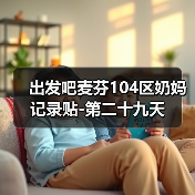 出发吧麦芬104区奶妈记录贴-第二十九天（图4）