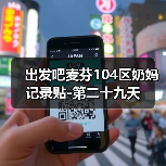 出发吧麦芬104区奶妈记录贴-第二十九天（图3）