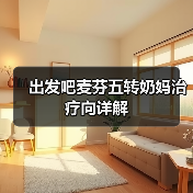 出发吧麦芬五转奶妈治疗向详解(图4) 出发吧麦芬五转奶妈治疗向详解(图4)