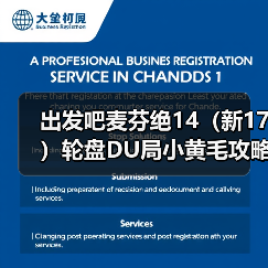 出发吧麦芬绝14(新17)轮盘DU局小黄毛攻略(自用)(图1) 出发吧麦芬绝14(新17)轮盘DU局小黄毛攻略(自用)(图1)