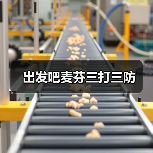 出发吧麦芬三打三防(图3) 出发吧麦芬三打三防(图3)