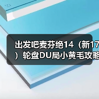 出发吧麦芬绝14(新17)轮盘DU局小黄毛攻略(自用)(图3) 出发吧麦芬绝14(新17)轮盘DU局小黄毛攻略(自用)(图3)