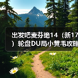 出发吧麦芬绝14(新17)轮盘DU局小黄毛攻略(自用)(图2) 出发吧麦芬绝14(新17)轮盘DU局小黄毛攻略(自用)(图2)