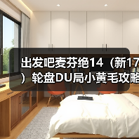 出发吧麦芬绝14(新17)轮盘DU局小黄毛攻略(自用)(图4) 出发吧麦芬绝14(新17)轮盘DU局小黄毛攻略(自用)(图4)