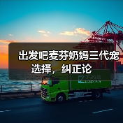 出发吧麦芬奶妈三代宠选择，纠正论（图4）