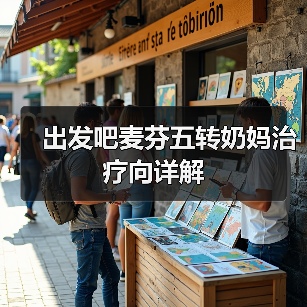 出发吧麦芬五转奶妈治疗向详解(图3) 出发吧麦芬五转奶妈治疗向详解(图3)