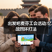 出发吧麦芬工会活动:忆战回环打法(图2) 出发吧麦芬工会活动:忆战回环打法(图2)