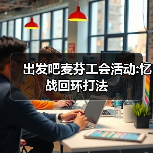 出发吧麦芬工会活动:忆战回环打法(图1) 出发吧麦芬工会活动:忆战回环打法(图1)