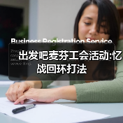 出发吧麦芬工会活动:忆战回环打法(图3) 出发吧麦芬工会活动:忆战回环打法(图3)