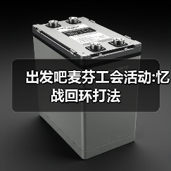 出发吧麦芬工会活动:忆战回环打法(图4) 出发吧麦芬工会活动:忆战回环打法(图4)