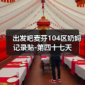 出发吧麦芬104区奶妈记录贴-第四十七天（图2）