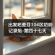出发吧麦芬104区奶妈记录贴-第四十七天（图3）
