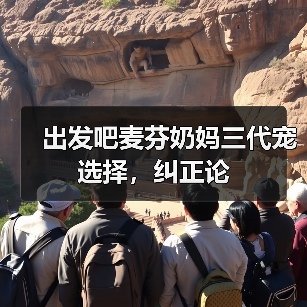 出发吧麦芬奶妈三代宠选择，纠正论（图3）