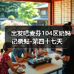 出发吧麦芬104区奶妈记录贴-第四十七天（图4）