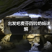 出发吧麦芬四转奶妈详解（图3）