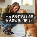 出发吧麦芬绝13机器人省流版攻略（新16）（图1）
