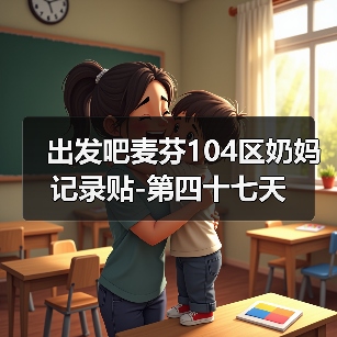 出发吧麦芬104区奶妈记录贴-第四十七天（图1）