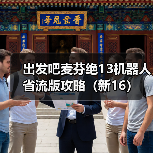 出发吧麦芬绝13机器人省流版攻略（新16）（图2）