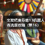 出发吧麦芬绝13机器人省流版攻略（新16）（图4）