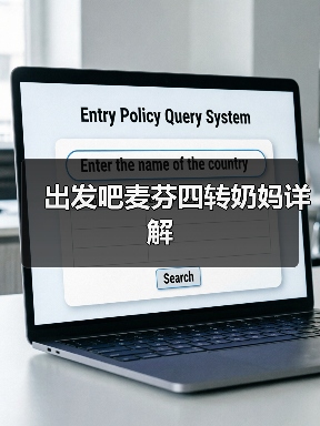出发吧麦芬四转奶妈详解（图2）