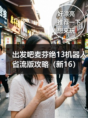 出发吧麦芬绝13机器人省流版攻略（新16）（图3）