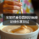 出发吧麦芬四转奶妈技能组伤害测试（图1）