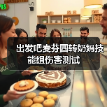 出发吧麦芬四转奶妈技能组伤害测试（图4）