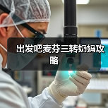 出发吧麦芬三转奶妈攻略