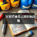 出发吧麦芬三转奶妈攻略（图4）